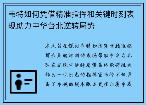 韦特如何凭借精准指挥和关键时刻表现助力中华台北逆转局势