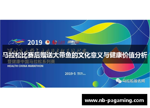 马拉松比赛后赠送大带鱼的文化意义与健康价值分析