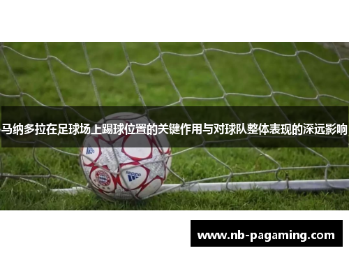 马纳多拉在足球场上踢球位置的关键作用与对球队整体表现的深远影响