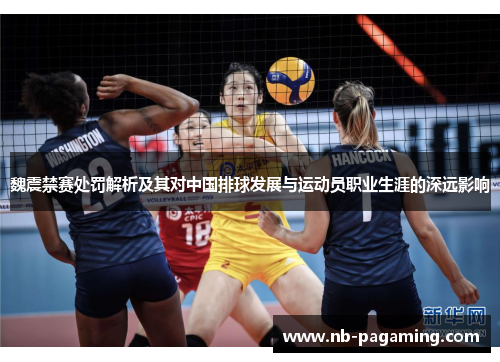 魏震禁赛处罚解析及其对中国排球发展与运动员职业生涯的深远影响