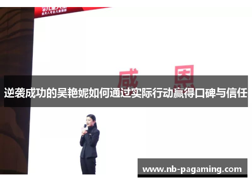 逆袭成功的吴艳妮如何通过实际行动赢得口碑与信任