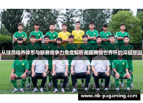 从球员培养体系与联赛竞争力角度解析美国晋级世界杯的深层原因
