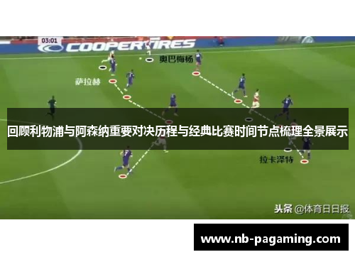 回顾利物浦与阿森纳重要对决历程与经典比赛时间节点梳理全景展示