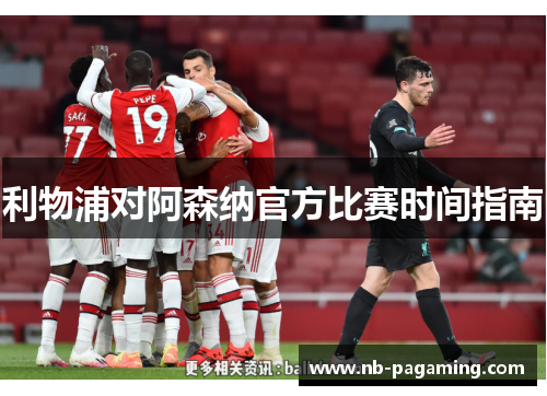 利物浦对阿森纳官方比赛时间指南