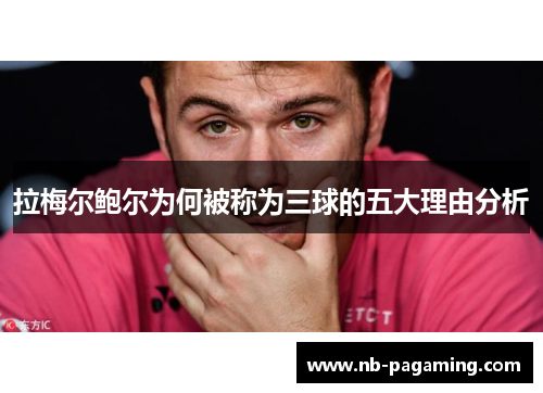 拉梅尔鲍尔为何被称为三球的五大理由分析