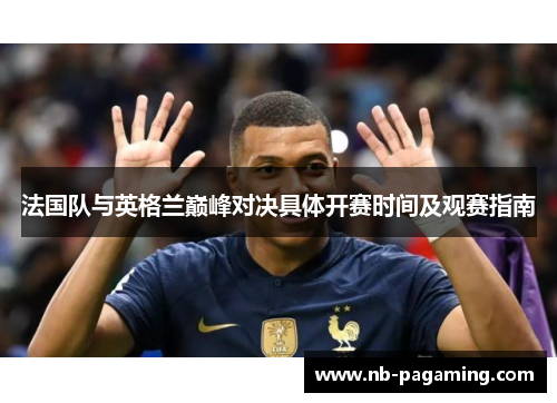 法国队与英格兰巅峰对决具体开赛时间及观赛指南