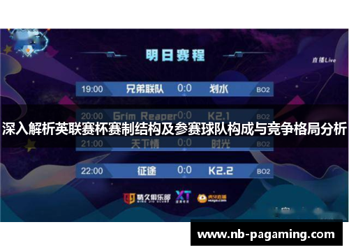 深入解析英联赛杯赛制结构及参赛球队构成与竞争格局分析 深入解析英联赛杯赛制结构及参赛球队构成与竞争格局分析