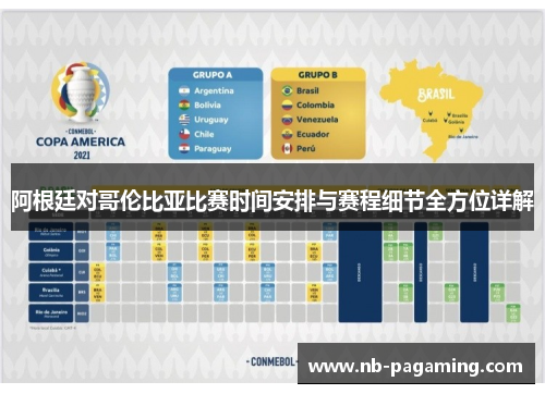 阿根廷对哥伦比亚比赛时间安排与赛程细节全方位详解