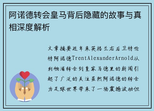 阿诺德转会皇马背后隐藏的故事与真相深度解析