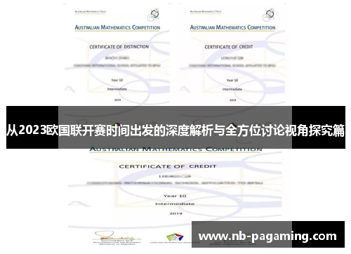 从2023欧国联开赛时间出发的深度解析与全方位讨论视角探究篇