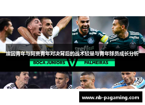 埃因青年与阿贾青年对决背后的战术较量与青年球员成长分析