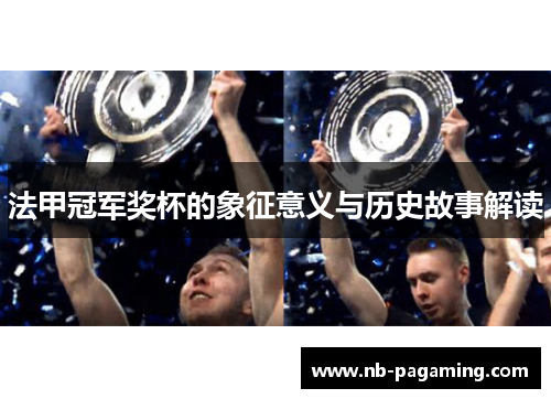 法甲冠军奖杯的象征意义与历史故事解读