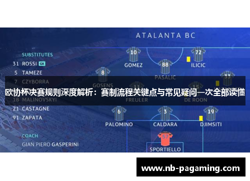 欧协杯决赛规则深度解析：赛制流程关键点与常见疑问一次全部读懂