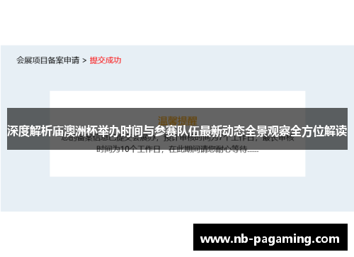 深度解析庙澳洲杯举办时间与参赛队伍最新动态全景观察全方位解读