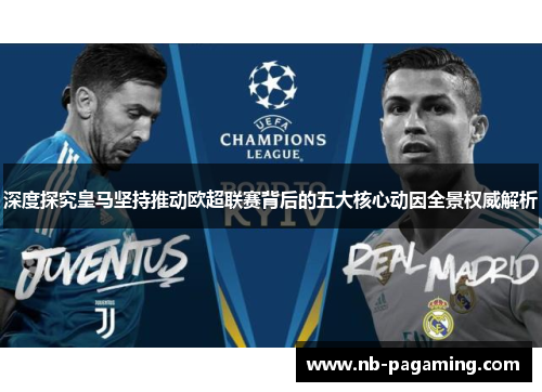 深度探究皇马坚持推动欧超联赛背后的五大核心动因全景权威解析