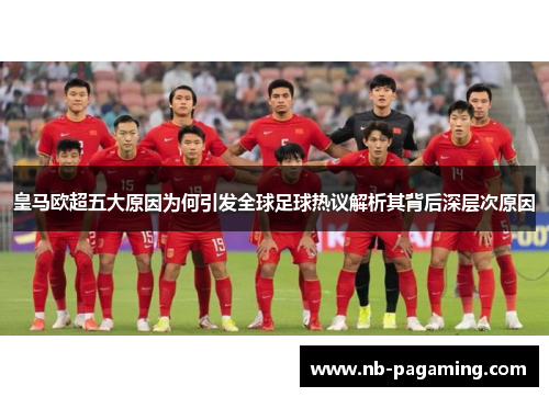 皇马欧超五大原因为何引发全球足球热议解析其背后深层次原因