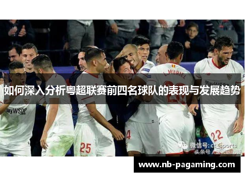 如何深入分析粤超联赛前四名球队的表现与发展趋势