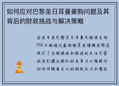 如何应对巴黎圣日耳曼豪购问题及其背后的财政挑战与解决策略