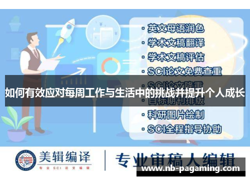 如何有效应对每周工作与生活中的挑战并提升个人成长