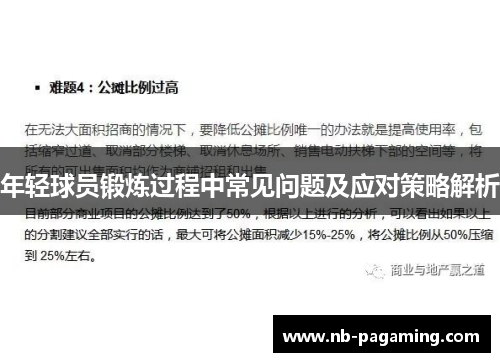 年轻球员锻炼过程中常见问题及应对策略解析