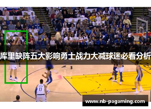 库里缺阵五大影响勇士战力大减球迷必看分析