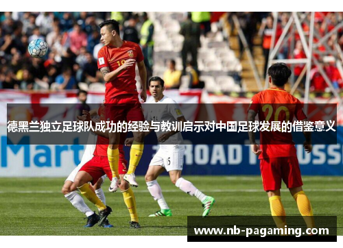 德黑兰独立足球队成功的经验与教训启示对中国足球发展的借鉴意义