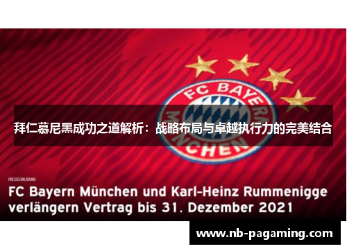 拜仁慕尼黑成功之道解析：战略布局与卓越执行力的完美结合