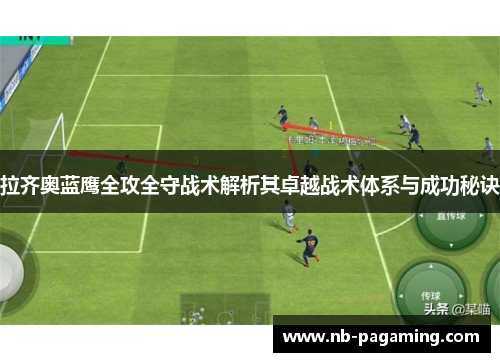 拉齐奥蓝鹰全攻全守战术解析其卓越战术体系与成功秘诀