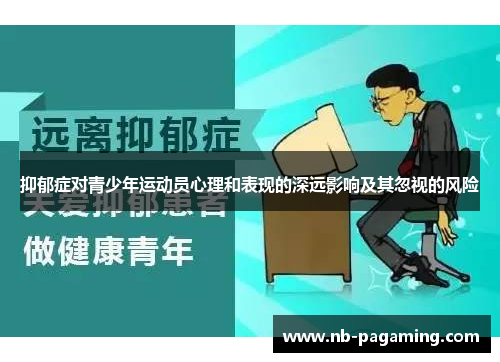 抑郁症对青少年运动员心理和表现的深远影响及其忽视的风险