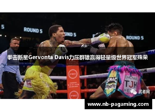 拳击新星Gervonta Davis力压群雄赢得轻量级世界冠军殊荣