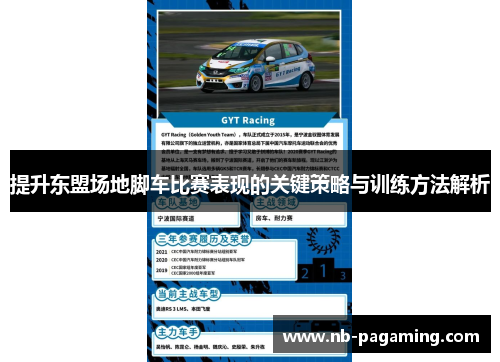提升东盟场地脚车比赛表现的关键策略与训练方法解析