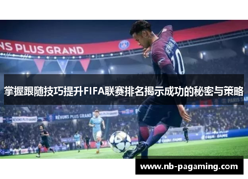 掌握跟随技巧提升FIFA联赛排名揭示成功的秘密与策略