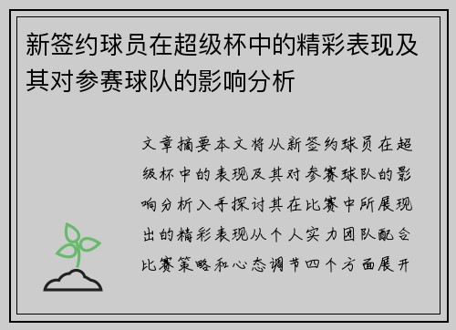 新签约球员在超级杯中的精彩表现及其对参赛球队的影响分析