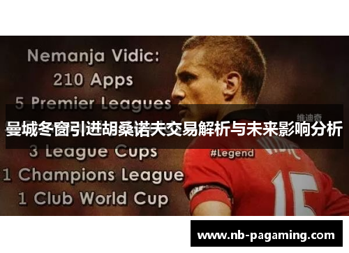 曼城冬窗引进胡桑诺夫交易解析与未来影响分析