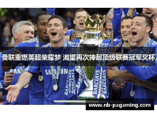 曼联重燃英超荣耀梦 渴望再次捧起顶级联赛冠军奖杯