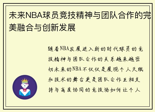未来NBA球员竞技精神与团队合作的完美融合与创新发展