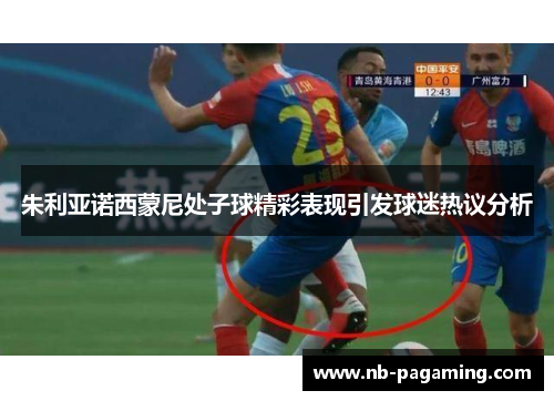 朱利亚诺西蒙尼处子球精彩表现引发球迷热议分析