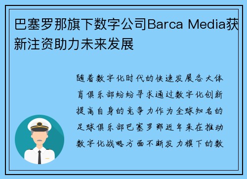 巴塞罗那旗下数字公司Barca Media获新注资助力未来发展