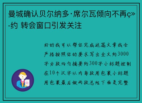 曼城确认贝尔纳多·席尔瓦倾向不再续约 转会窗口引发关注
