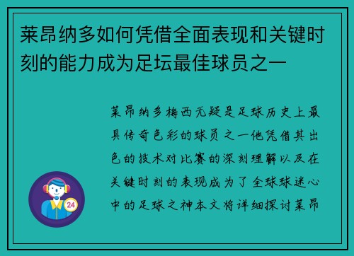 莱昂纳多如何凭借全面表现和关键时刻的能力成为足坛最佳球员之一
