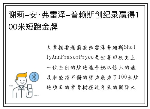 谢莉-安·弗雷泽-普赖斯创纪录赢得100米短跑金牌