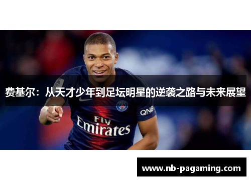 费基尔：从天才少年到足坛明星的逆袭之路与未来展望