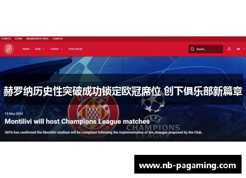 赫罗纳历史性突破成功锁定欧冠席位 创下俱乐部新篇章