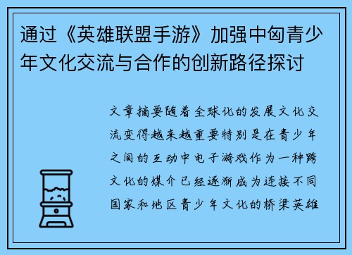 通过《英雄联盟手游》加强中匈青少年文化交流与合作的创新路径探讨