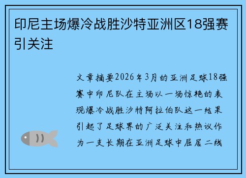 印尼主场爆冷战胜沙特亚洲区18强赛引关注