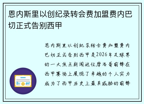 恩内斯里以创纪录转会费加盟费内巴切正式告别西甲