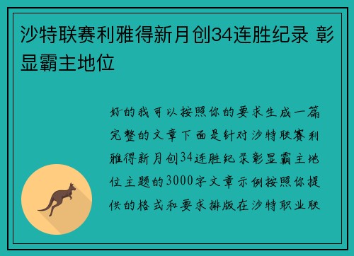 沙特联赛利雅得新月创34连胜纪录 彰显霸主地位