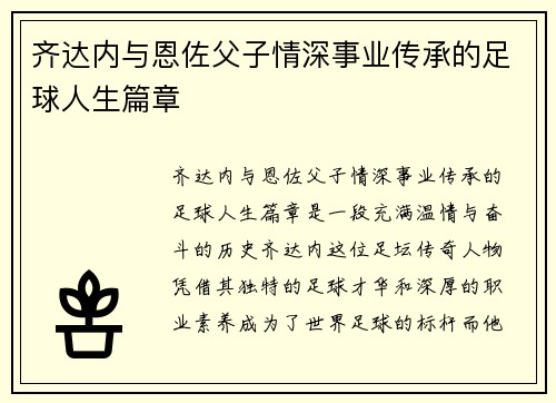 齐达内与恩佐父子情深事业传承的足球人生篇章