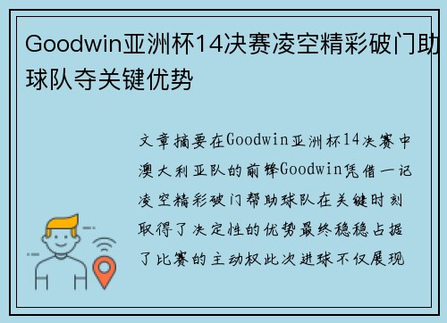 Goodwin亚洲杯14决赛凌空精彩破门助球队夺关键优势