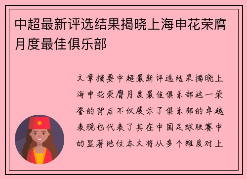 中超最新评选结果揭晓上海申花荣膺月度最佳俱乐部